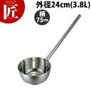 パイプ柄ひしゃく 24cm 柄75cm 【ctaa】 水杓子 汁杓子 しゃくし ひしゃく ステンレス 製 燕三条 日本製 業務用