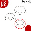 たかもりの生抜 抜き型 竹 小 #1【ctss】 野菜抜き型 業務用野菜抜き型 抜型 お弁当 お正月 業務用 たけ タケ 竹