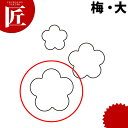 たかもりの生抜 抜き型 梅 大 #3【ctss】 野菜抜き型 業務用野菜抜き型 抜型 お弁当 お正月 業務用 梅 うめ ウメ 花