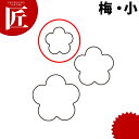 たかもりの生抜 抜き型 梅 小 #1【ctss】 野菜抜き型 業務用野菜抜き型 抜型 お弁当 お正月 業務用 梅 うめ ウメ 花