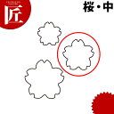 たかもりの生抜 抜き型 桜 中 #2【ctss】 野菜抜き型 業務用野菜抜き型 抜型 お弁当 お正月 業務用 桜 サクラ さくら 花