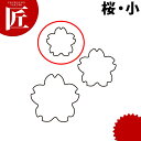 たかもりの生抜 抜き型 桜 小 #1【ctss】 野菜抜き型 業務用野菜抜き型 抜型 お弁当 お正月 業務用 桜 サクラ さくら 花