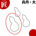たかもりの生抜 抜き型 兵丹 大 #3【ctss】 野菜抜き型 業務用野菜抜き型 抜型 お弁当 お正月 業務用 兵丹 瓢箪 ひょうたん