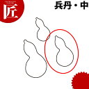 たかもりの生抜 抜き型 兵丹 中 #2【ctss】 野菜抜き型 業務用野菜抜き型 抜型 お弁当 お正月 業務用 兵丹 瓢箪 ひょうたん