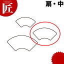 たかもりの生抜 抜き型 扇 中 #2【ctss】 抜き型 抜型 ステンレス 野菜抜き おうぎ