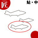 たかもりの生抜 抜き型 鮎 中 #2【ctaa】 野菜抜き型 業務用野菜抜き型 抜型 お弁当 お正月 業務用 あゆ アユ 鮎 魚