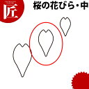 たかもりの生抜 抜き型 桜の花びら 中 #2【ctaa】 野菜抜き型 業務用野菜抜き型 抜型 お弁当 お正月 業務用 桜 サクラ さくら 花