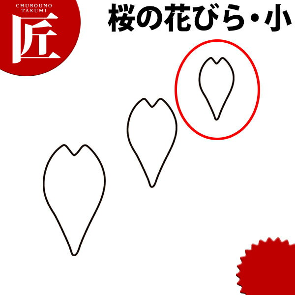 たかもりの生抜 抜き型 桜の花びら 小 #1【ctaa】野菜抜き型 業務用野菜抜き型 抜型 お弁当 お正月 業務用 桜 サクラ さくら 花 あす楽対応のサムネイル