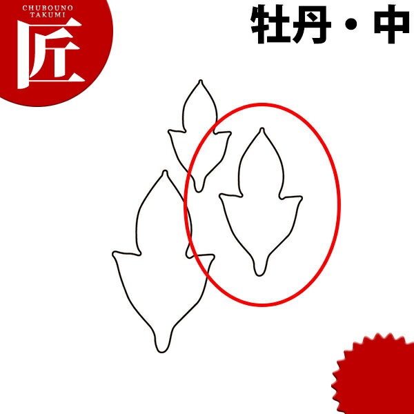 たかもりの生抜 抜き型 牡丹 中 #2【ctaa】 野菜抜き型 業務用野菜抜き型 抜型 お弁当 お正月 業務用 牡丹 ボタン 花