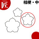 たかもりの生抜 抜き型 桔梗 中 #2【ctss】 野菜抜き型 業務用野菜抜き型 抜型 お弁当 お正月 業務用 ききょう キキョウ 花