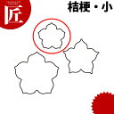 たかもりの生抜 抜き型 桔梗 小 #1【ctss】 野菜抜き型 業務用野菜抜き型 抜型 お弁当 お正月 業務用 ききょう キキョウ 花
