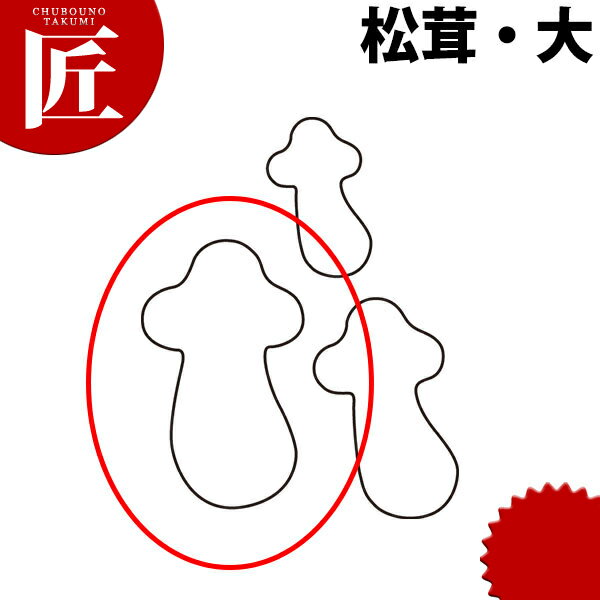 たかもりの生抜 抜き型 松茸 大 #3【ctaa】 野菜抜き型 業務用野菜抜き型 抜型 お弁当 お正