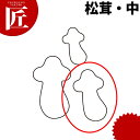 たかもりの生抜 抜き型 松茸 中 #2【ctss】 野菜抜き型 業務用野菜抜き型 抜型 お弁当 お正月 業務用 松茸 マツタケ まつたけ きのこ
