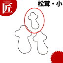 たかもりの生抜 抜き型 松茸 小 #1【ctss】 野菜抜き型 業務用野菜抜き型 抜型 お弁当 お正月 業務用 松茸 マツタケ まつたけ きのこ