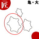 たかもりの生抜 抜き型 亀 大 #3【ctaa】 抜き型 抜型 ステンレス 野菜抜き かめ カメ 亀