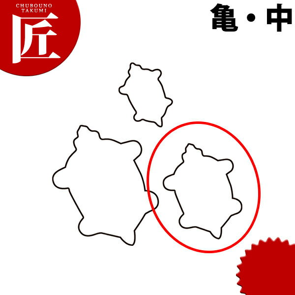 たかもりの生抜 抜き型 亀 中 #2【ctss】 抜き型 抜型 ステンレス 野菜抜き かめ カメ 亀