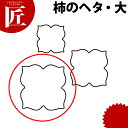 たかもりの生抜 抜き型 柿のヘタ 大 #3【ctss】 抜き型 抜型 ステンレス 野菜抜き