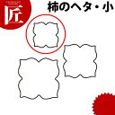 たかもりの生抜 抜き型 柿のヘタ 小 #1【ctss】 抜き型 抜型 ステンレス 野菜抜き