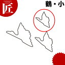 たかもりの生抜 抜き型 鶴【ctaa】 野菜抜き型 業務用野菜抜き型 抜型 お弁当 お正月 業務用 ツル つる 鶴 鳥