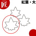 たかもりの生抜 抜き型 紅葉 大 #3【ctss】 野菜抜き型 業務用野菜抜き型 抜型 お弁当 お正月 業務用 紅葉 もみじ モミジ