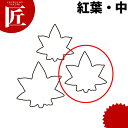 たかもりの生抜 抜き型 紅葉 中 #2【ctss】 野菜抜き型 業務用野菜抜き型 抜型 お弁当 お正月 業務用 紅葉 もみじ モミジ