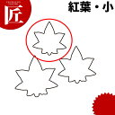 たかもりの生抜 抜き型 紅葉 小 #1【ctss】 野菜抜き型 業務用野菜抜き型 抜型 お弁当 お正月 業務用 紅葉 もみじ モミジ