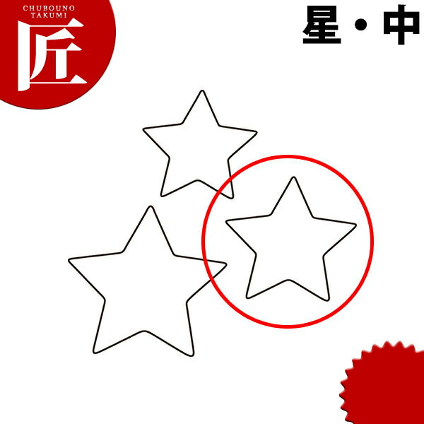 たかもりの生抜 抜き型 星 中 #2【ctss】 野菜抜き型 業務用野菜抜き型 抜型 お弁当 お正月