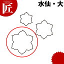 たかもりの生抜 抜き型 水仙 大 #3【ctss】 野菜抜き型 業務用野菜抜き型 抜型 お弁当 お正月 業務用 スイセン 水仙 花