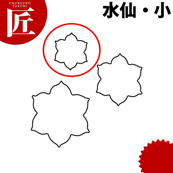 たかもりの生抜 抜き型 水仙 小 #1【ctss】 野菜抜き型 業務用野菜抜き型 抜型 お弁当 お正月 業務用 ..