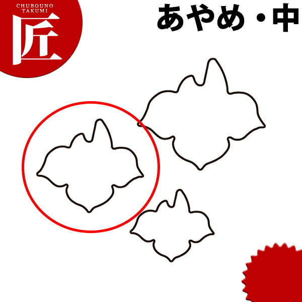 たかもりの生抜 抜き型 あやめ 中 #2【ctss】 野菜抜き型 業務用野菜抜き型 抜型 お弁当 お正月 業務用..