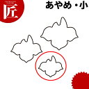 たかもりの生抜 抜き型 あやめ 小 #1【ctss】 野菜抜き型 業務用野菜抜き型 抜型 お弁当 お正月 業務用 あやめ アヤメ 花