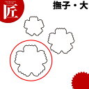 たかもりの生抜 抜き型 撫子 大 #3【ctss】 野菜抜き型 業務用野菜抜き型 抜型 お弁当 お正月 業務用 撫子 なでしこ ナデシコ 花