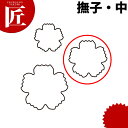たかもりの生抜 抜き型 撫子 中 #2【ctss】 野菜抜き型 業務用野菜抜き型 抜型 お弁当 お正月 業務用 撫子 なでしこ ナデシコ 花