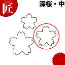 たかもりの生抜 抜き型 深桜 中 #2【ctss】 野菜抜き型 業務用野菜抜き型 抜型 お弁当 お正月 業務用 桜 サクラ さくら 花