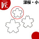 たかもりの生抜 抜き型 深桜 小 #1【ctss】 野菜抜き型 業務用野菜抜き型 抜型 お弁当 お正月 業務用 桜 サクラ さくら 花