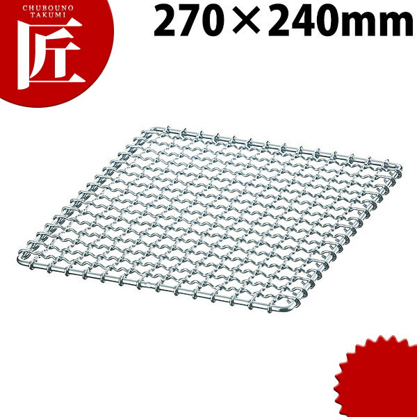 鉄クロームメッキ 焼アミ 27号 焼アミ 焼きアミ 焼き網 金網 業務用