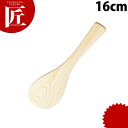 桧杓子 16cm (8101)【ctss】 木製 しゃもじ 桧製 ヒノキ製 ひのき製 業務用