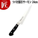 ミソノUX10 ツバ付筋引サーモン 24cm No.728【ctss】包丁 洋包丁 筋引包丁 業務用筋引包丁 ステンレス 業務用