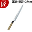 堺孝行 シェフ和包丁正夫 27cm No.04004【ctaa】包丁 和包丁 柳刃包丁 業務用柳刃包丁 刺身包丁 業務用刺身包丁 業務用