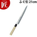堺孝行 シェフ和包丁ふぐ引 21cm No.04012【ctss】包丁 和包丁 ふぐ引包丁 刺身包丁 業務用刺身包丁 業務用