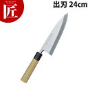 堺孝行 シェフ和包丁出刃 24cm No.04041【ctss】包丁 和包丁 出刃包丁 業務用出刃包丁 業務用