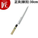堺孝行 青二鋼和包丁 正夫 30cm No.01005【ctaa】包丁 和包丁 柳刃包丁 業務用柳刃包丁 刺身包丁 業務用刺身包丁 業務用