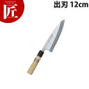 堺孝行 本霞研和包丁出刃 12cm No.05033【ctaa】包丁 和包丁 出刃包丁 業務用出刃包丁 業務用
