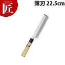堺孝行 本霞研和包丁薄刃 22.5cm No.05066【ctss】包丁 和包丁 洋包丁 薄刃包丁 業務用