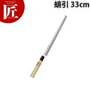 堺孝行 霞研和包丁蛸引 33cm No.06026【ctaa】包丁 和包丁 蛸引包丁 タコ引包丁 刺身包丁 業務用