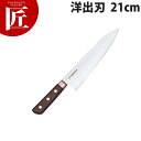 堺孝行 日本鋼ツバ付洋出刃 21cm No.15032【ctaa】包丁 和包丁 出刃包丁 業務用出刃包丁 業務用