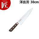 堺孝行 日本鋼ツバ付洋出刃 30cm No.15035【ctss】包丁 和包丁 出刃包丁 業務用出刃包丁 業務用
