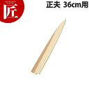 堺孝行 包丁サヤ 正夫36cm用【ctaa】 包丁鞘 包丁さや