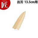 堺孝行 包丁サヤ 出刃 13.5cm用【ctss】 包丁鞘 包丁さや 出刃包丁 業務用