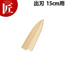 堺孝行 包丁サヤ 出刃 15cm用【ctss】 包丁鞘 包丁さや 出刃包丁 業務用